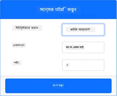 মাটির আর্দ্রতা সেন্সরের সেটিংস