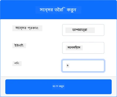 তাপমাত্রা সেন্সরের সেটিংস