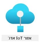 לוגו Azure IoT Edge