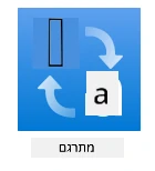 לוגו שירות המתרגם