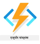 Azure Functions का लोगो