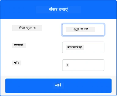 मिट्टी नमी सेंसर सेटिंग्स