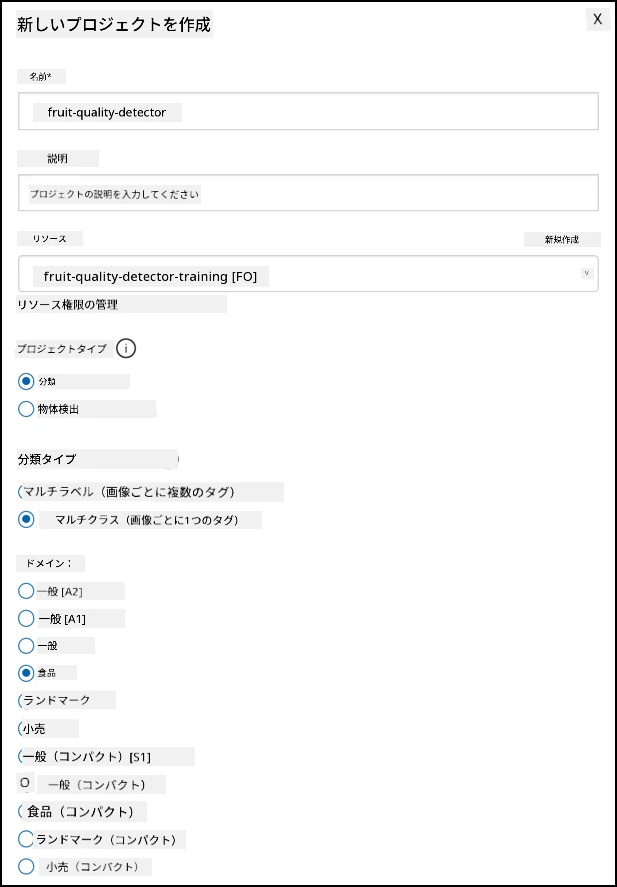 Custom Visionプロジェクトの設定。名前はfruit-quality-detector、説明なし、リソースはfruit-quality-detector-training、プロジェクトタイプは分類、分類タイプはマルチクラス、ドメインは食品