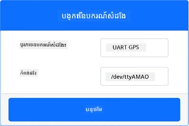 ការកំណត់ឧបករណ៍ GPS