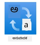 ಅನುವಾದಕ ಸೇವೆಯ ಲೋಗೋ