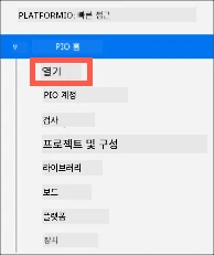Platform IO 열기 옵션