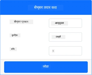 आर्द्रता सेन्सर सेटिंग्ज