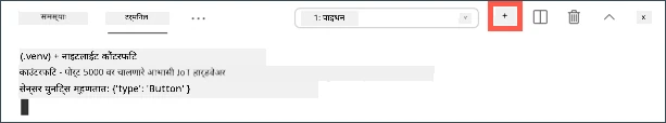 VS Code नवीन एकत्रित टर्मिनल बटण तयार करा