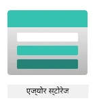 Azure स्टोरेज लोगो