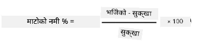 माटोको चिस्यान % भनेको तौल भिजेको माटो माइनस तौल सुक्खा माटो, विभाजित तौल सुक्खा माटो, गुणा 100