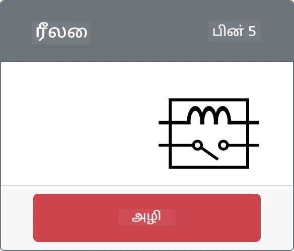 உருவாக்கப்பட்ட ரிலே
