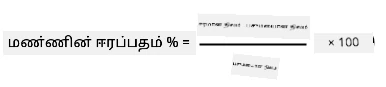 மண் ஈரப்பதம் % என்பது ஈரமான எடை மினஸ் உலர்ந்த எடை, பிரிக்கப்பட்டு உலர்ந்த எடையால், 100 மடங்காக