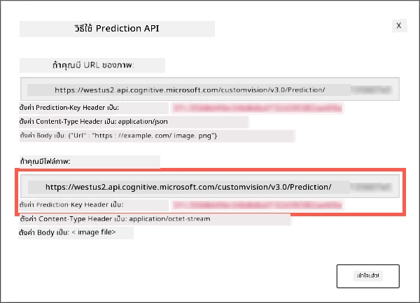 กล่อง API การทำนายที่แสดง URL และคีย์
