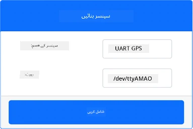 جی پی ایس سینسر کی سیٹنگز