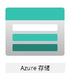 Azure 存储标志