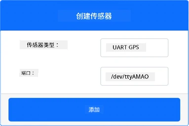 GPS 传感器设置