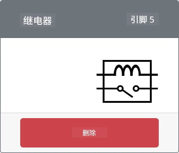 创建的继电器