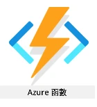 Azure Functions 標誌