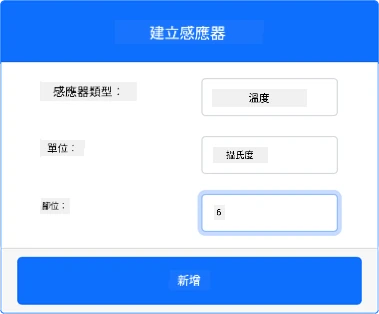溫度感應器設置