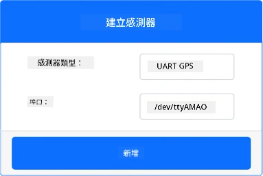 GPS 傳感器設置