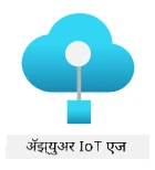 Azure IoT Edge लोगो