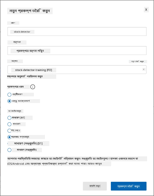 Custom Vision প্রকল্পের সেটিংস যেখানে নাম দেওয়া হয়েছে fruit-quality-detector, কোনো বিবরণ নেই, রিসোর্স সেট করা হয়েছে fruit-quality-detector-training, প্রকল্প টাইপ সেট করা হয়েছে classification, classification টাইপ সেট করা হয়েছে multi class এবং ডোমেইন সেট করা হয়েছে food
