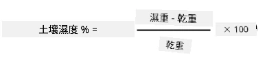 土壤濕度百分比公式:濕土重量減去乾土重量,除以乾土重量,再乘以100