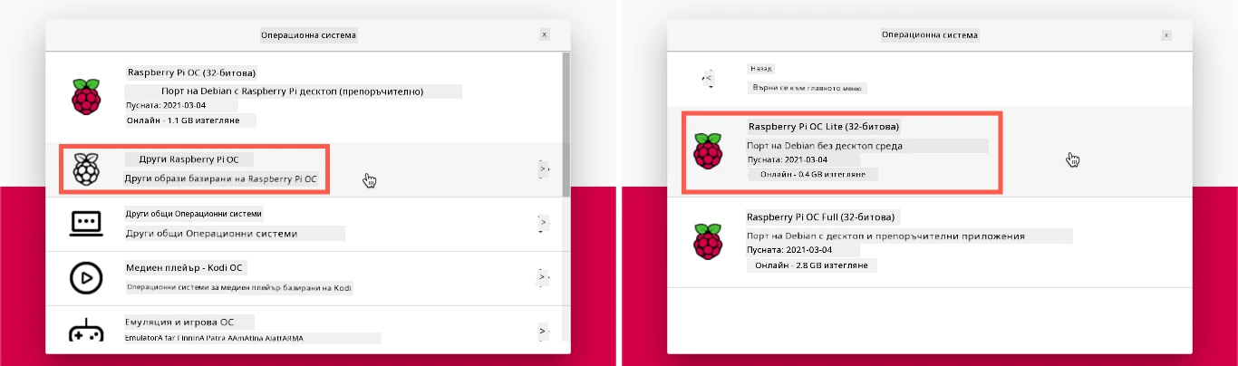 Raspberry Pi Imager с избран Raspberry Pi OS Lite