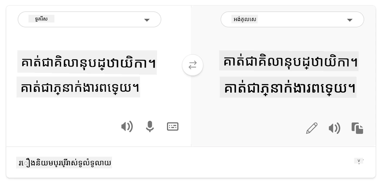 បកប្រែត្រឡប់ទៅភាសាអង់គ្លេស