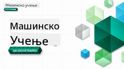 ML за почетнике банер