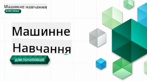 Банер ML для початківців