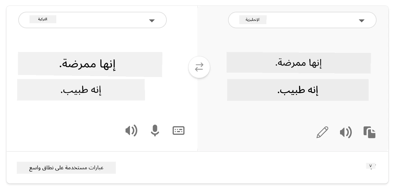 الترجمة مرة أخرى إلى الإنجليزية