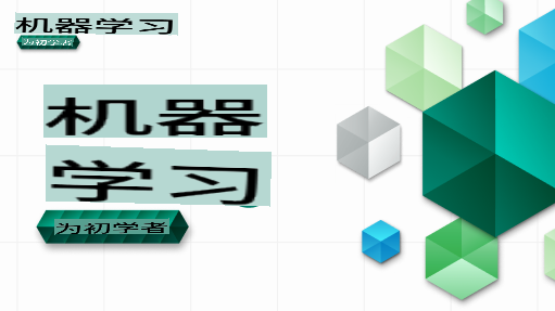 初学者机器学习横幅