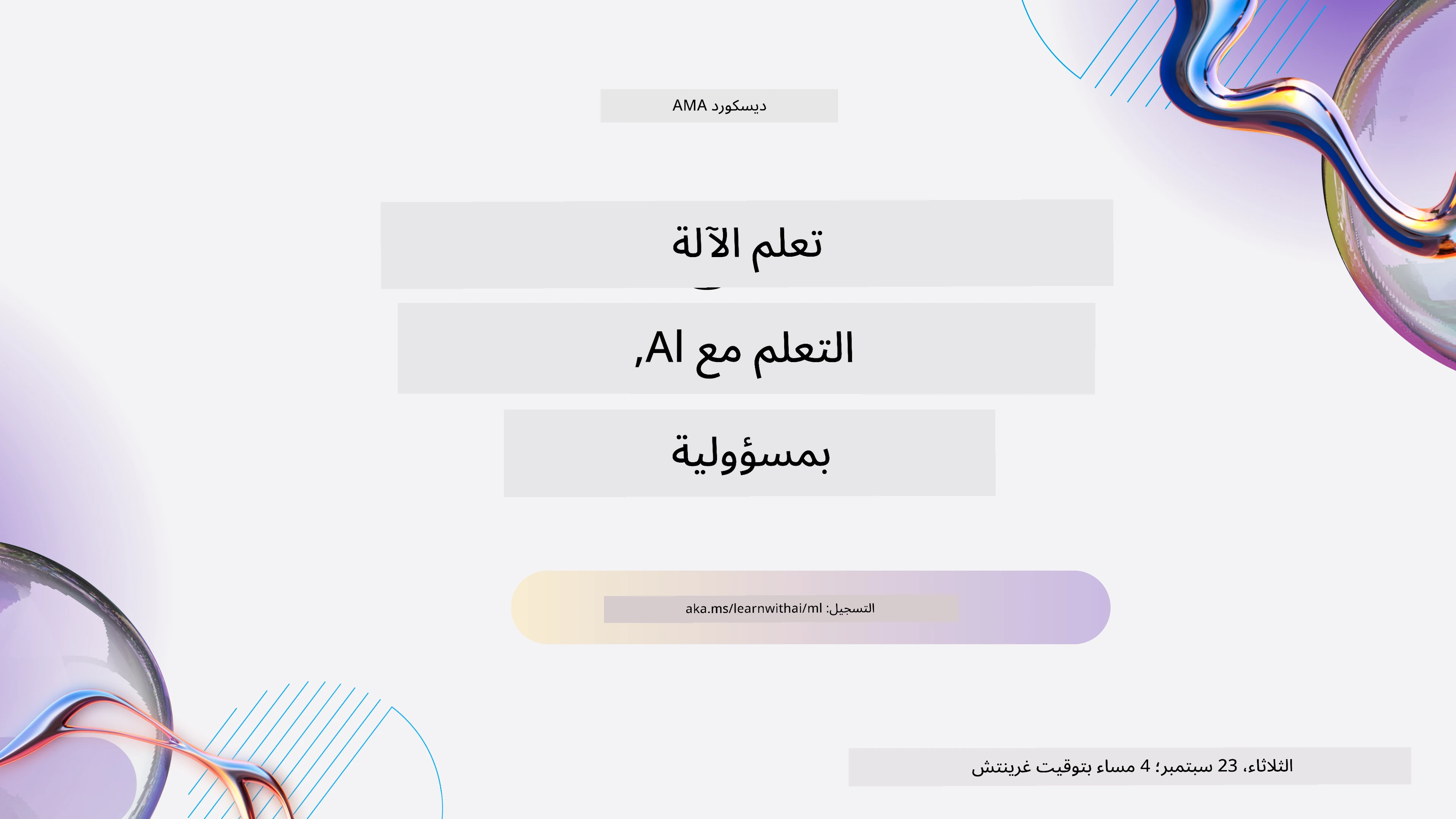 سلسلة التعلم مع الذكاء الاصطناعي