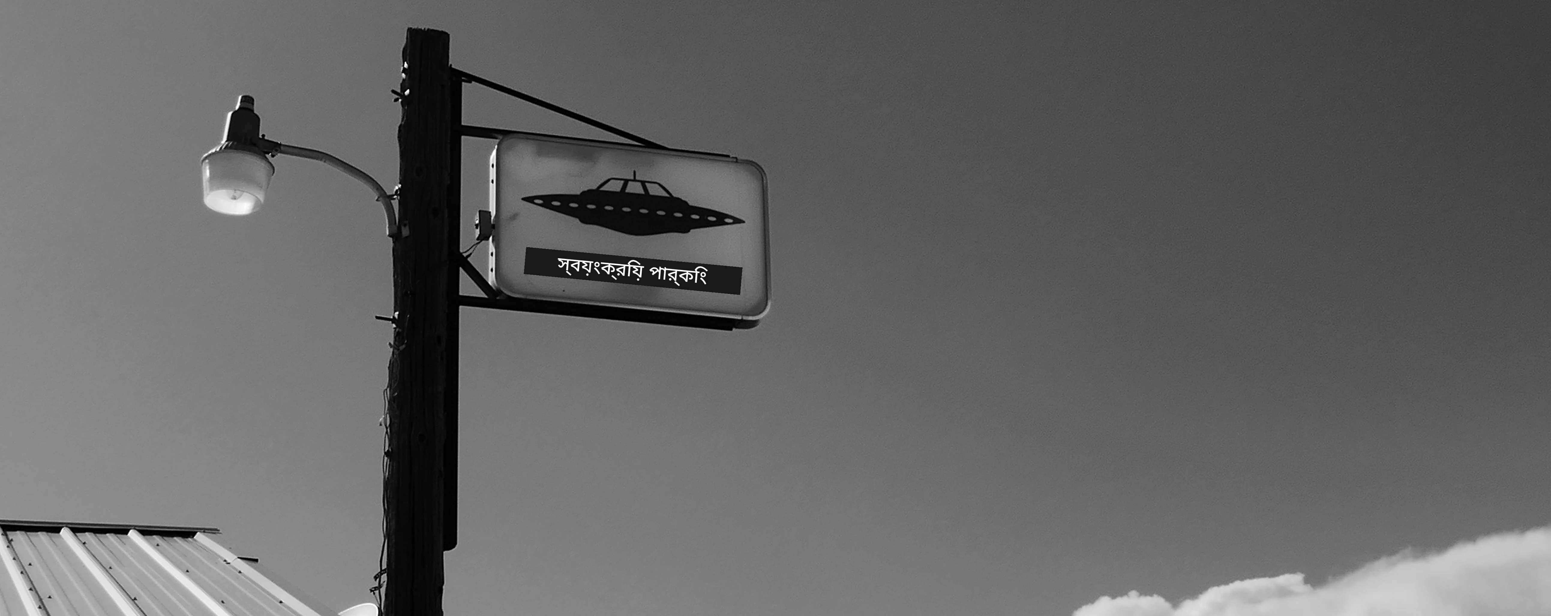 UFO পার্কিং
