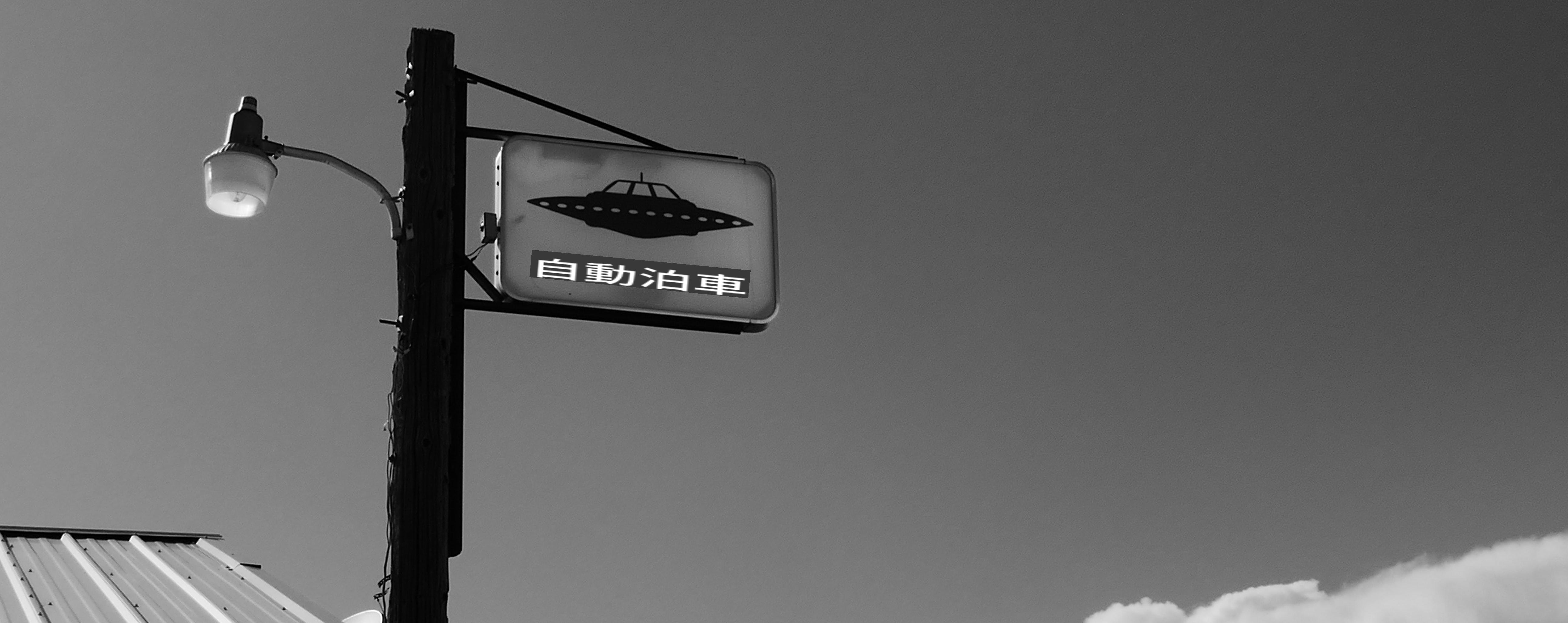 UFO 停車場