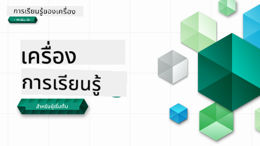 แบนเนอร์ ML สำหรับผู้เริ่มต้น