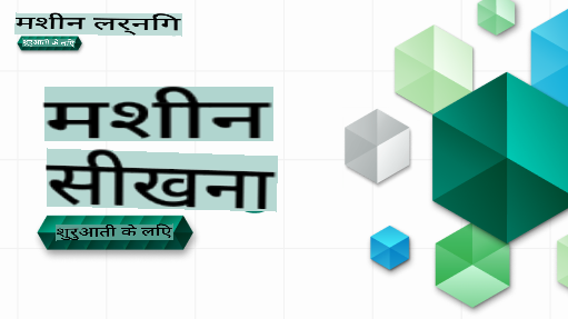 शुरुआती लोगों के लिए ML बैनर
