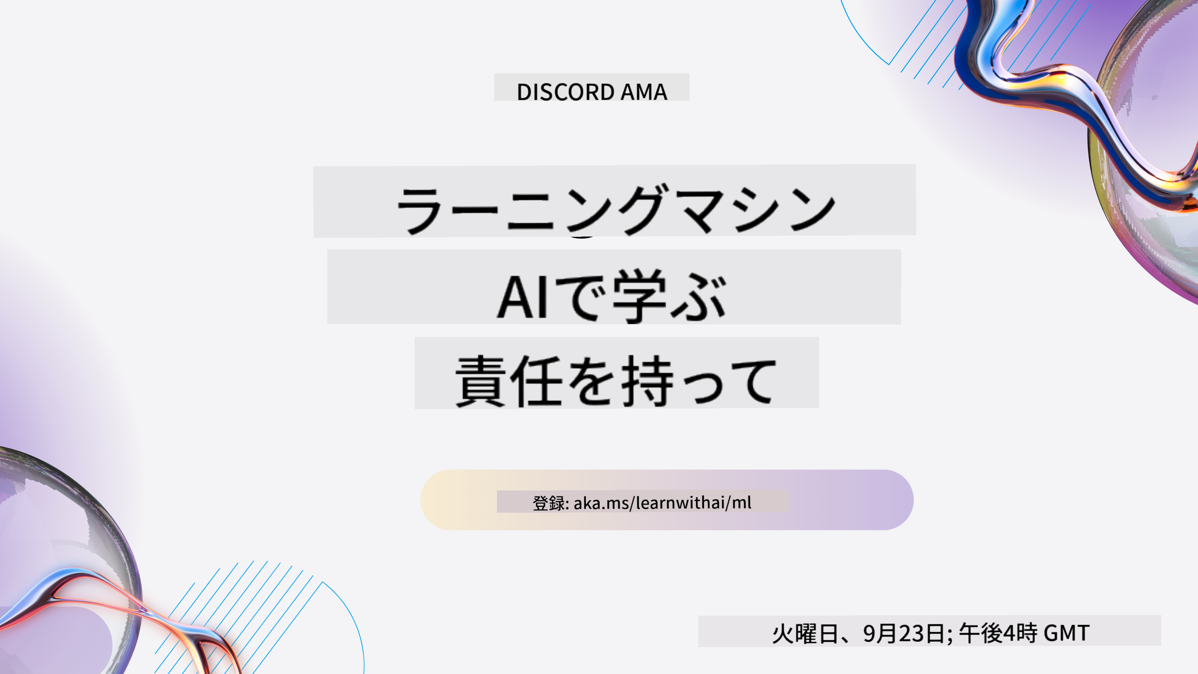 Learn with AI シリーズ