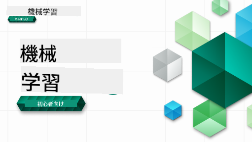 ML for beginners バナー