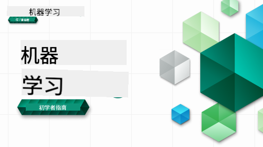 面向初学者的机器学习 横幅