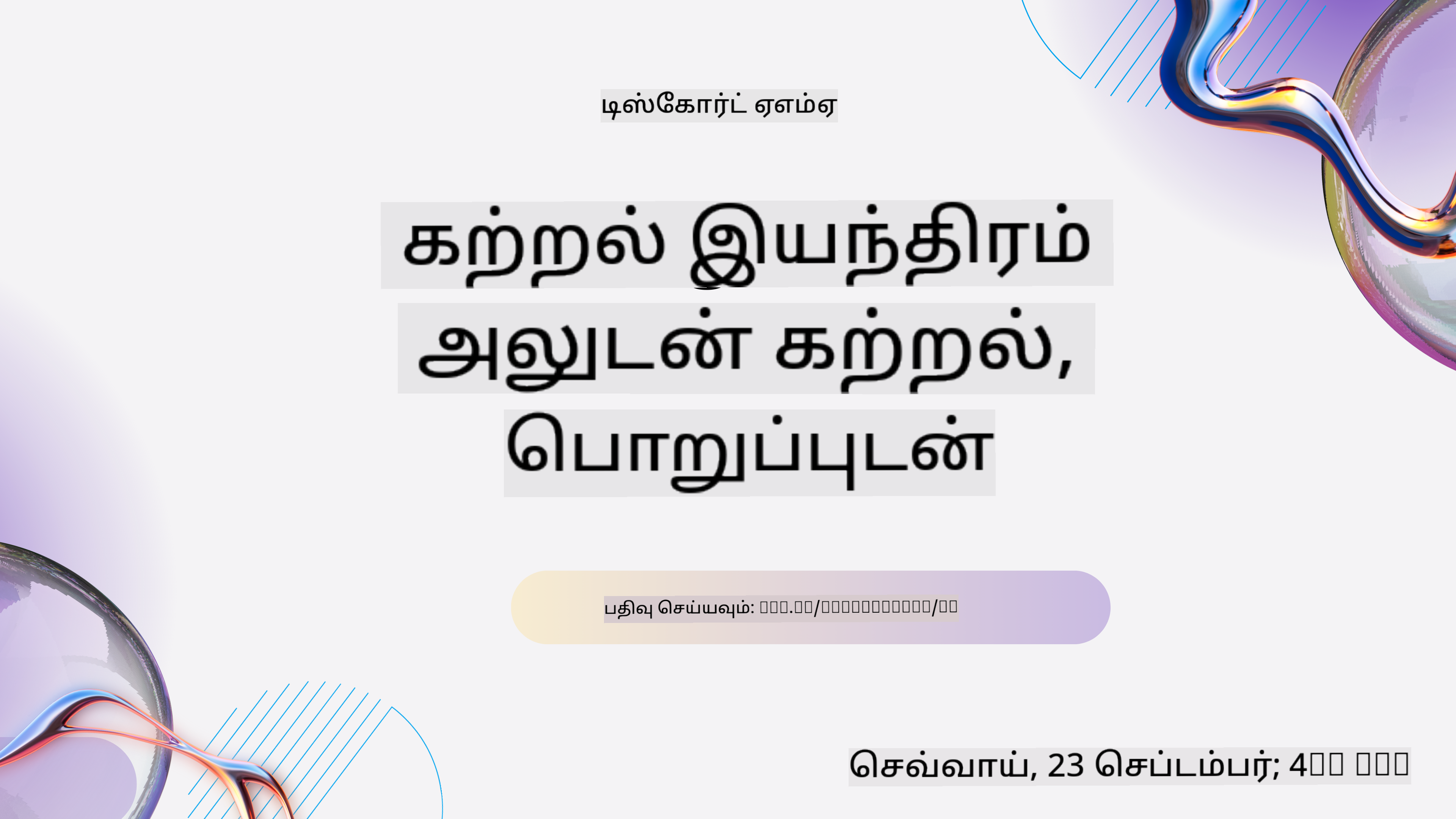 AI உடன் கற்றல் தொடர்