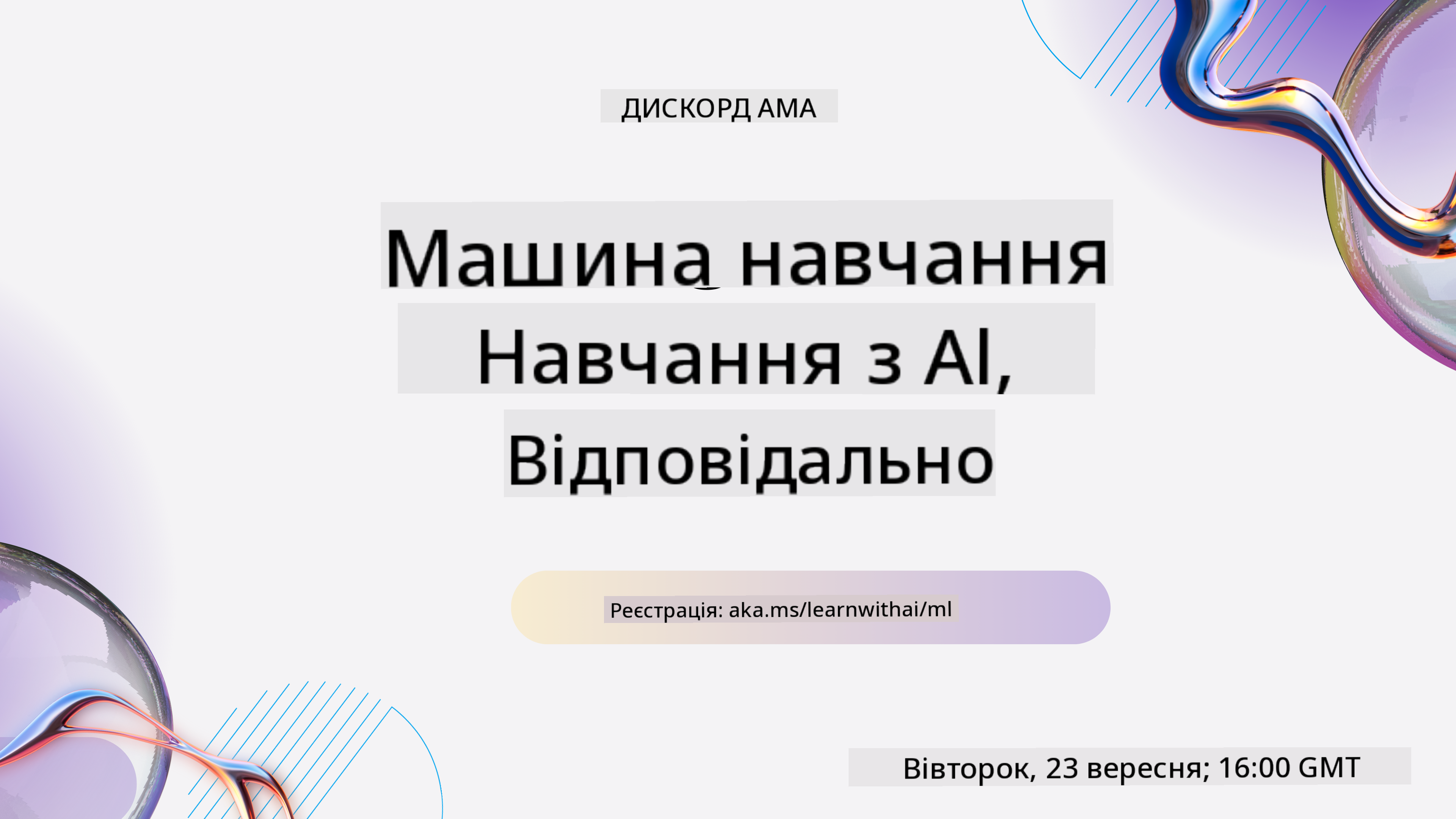 Серія «Навчання зі ШІ»