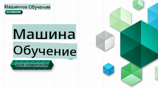 ML для начинающих баннер