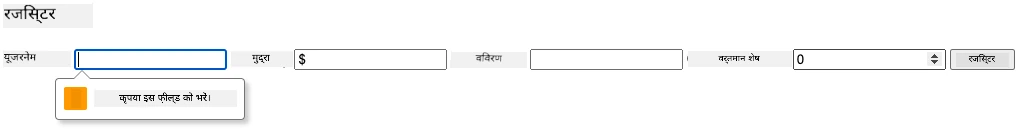 फॉर्म सबमिट करने पर सत्यापन त्रुटि दिखाने वाला स्क्रीनशॉट