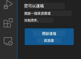 打開遠端儲存庫