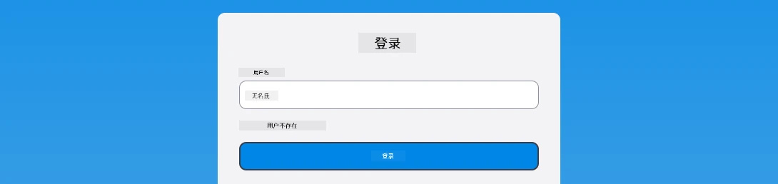 登录时显示错误消息的截图