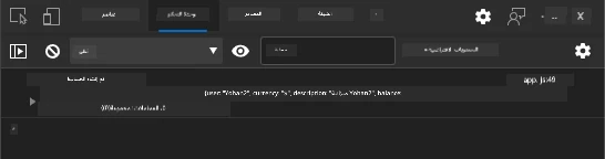 لقطة شاشة تظهر رسالة السجل في وحدة التحكم بالمتصفح