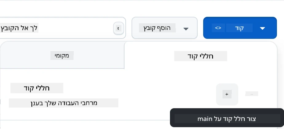ממשק יצירת Codespace עם אפשרויות להפעלת סביבת פיתוח בענן