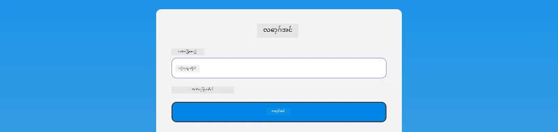 Login အတွင်း error message ပြသထားသော screenshot
